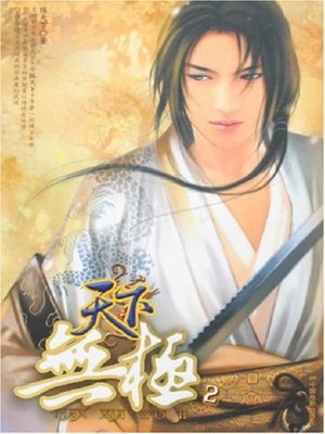 cover image of 天下无极（下） (Infinite in the World II)